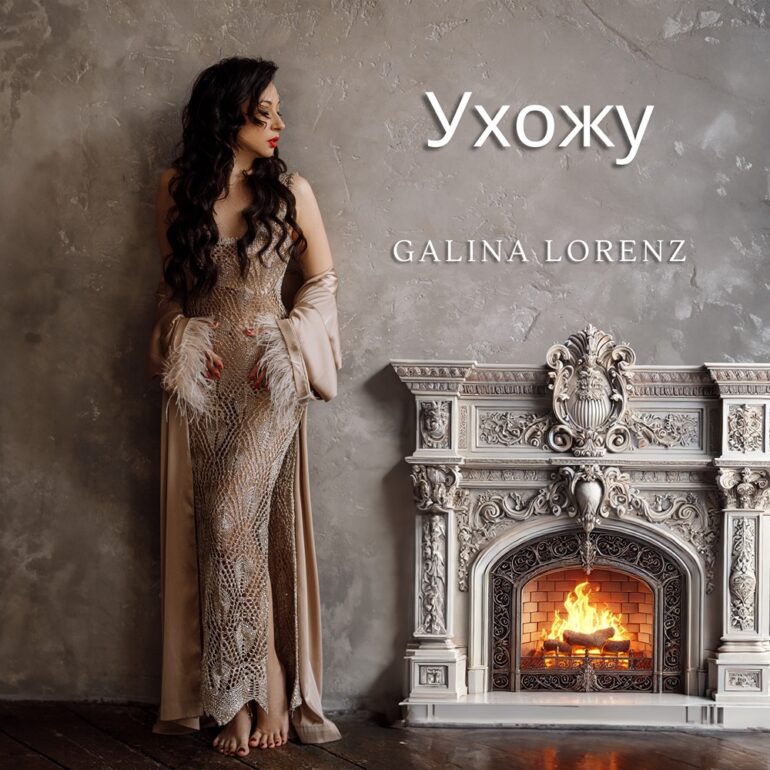 Galina Lorenz – Ухожу